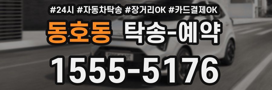 동호동 탁송 예약