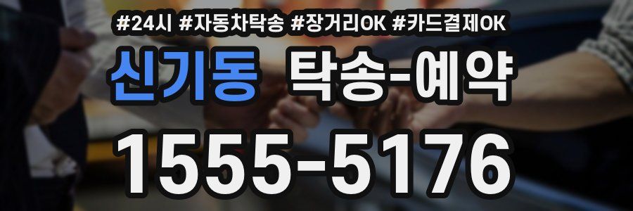 신기동 탁송 예약