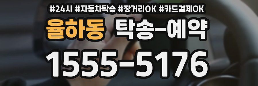율하동 탁송 예약