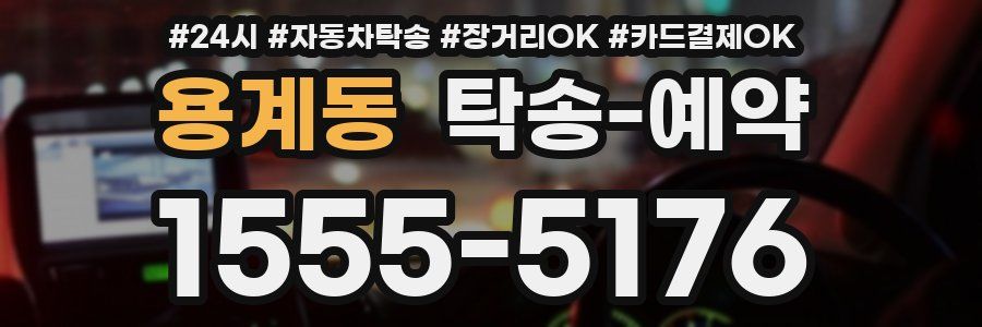 용계동 탁송 예약