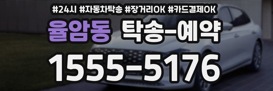 율암동 탁송 예약
