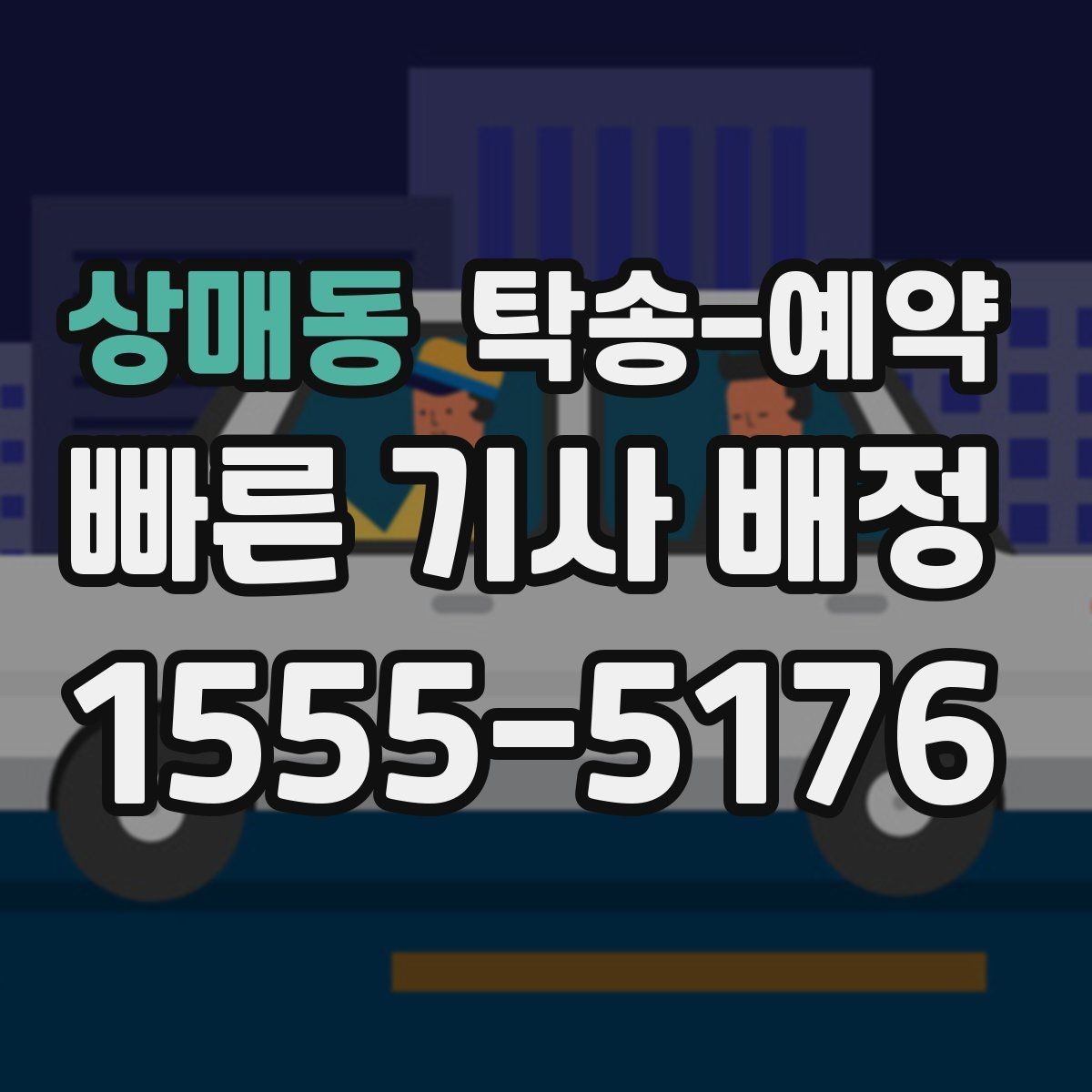 상매동 탁송-예약 상담 시 꼭 물어봐야 할 질문