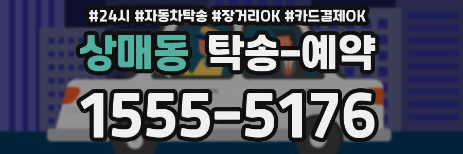 상매동 탁송 예약