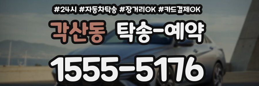 각산동 탁송 예약