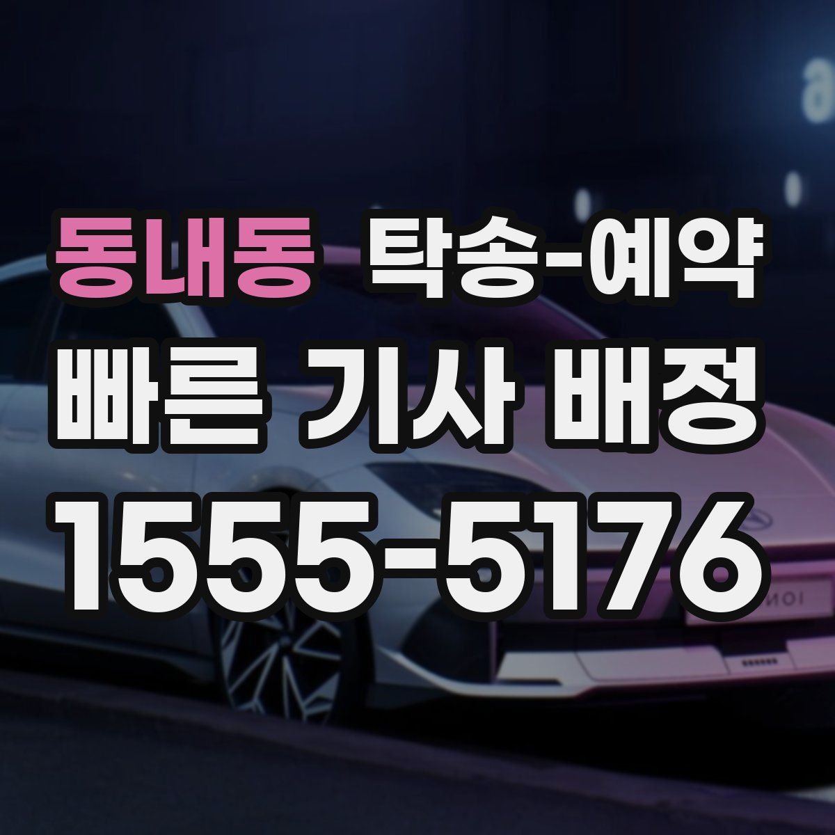동내동 탁송 예약