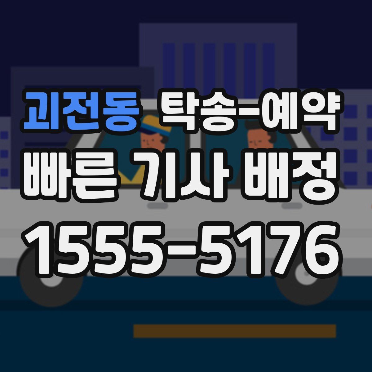 괴전동 탁송-예약 문의 시 놓치기 쉬운 질문들