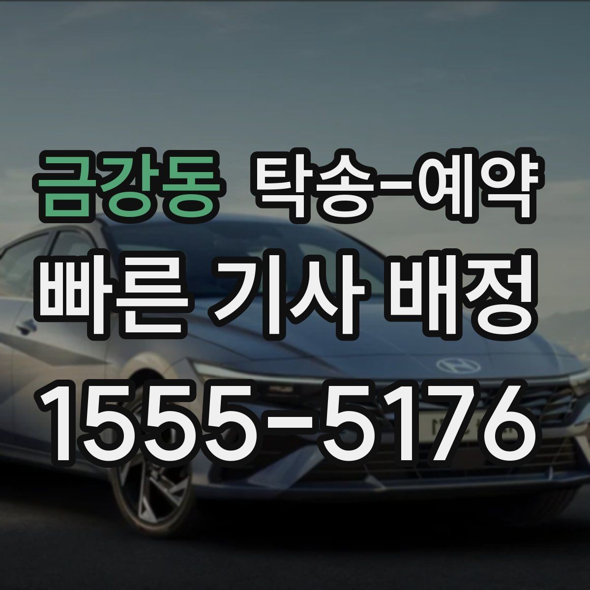 금강동 탁송-예약 업체 비교 시 살펴볼 응대와 일정