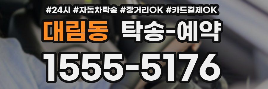 대림동 탁송 예약