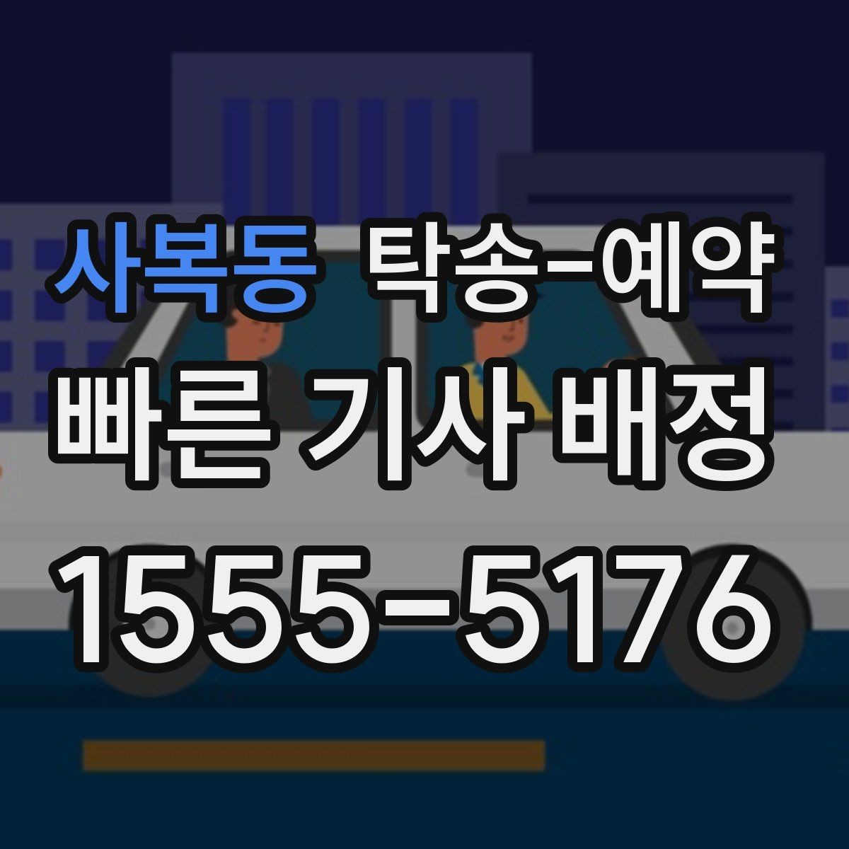 사복동 탁송-예약 전 준비부터 완료까지 순서대로 보기
