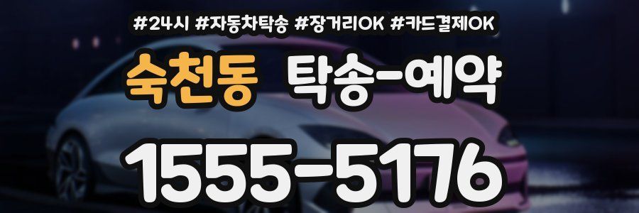 숙천동 탁송 예약