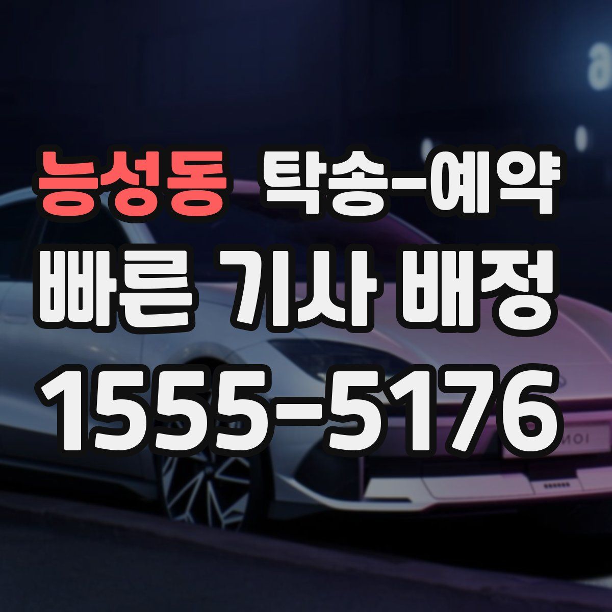 능성동 탁송 예약