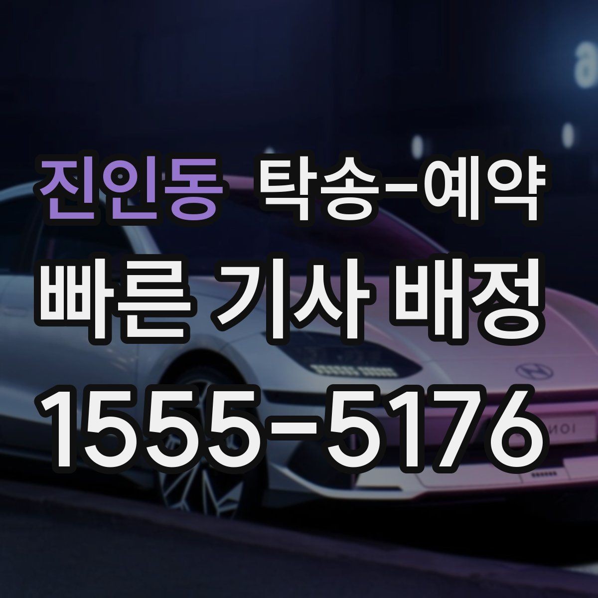 진인동 탁송-예약 비용 산정 방식이 궁금하다면