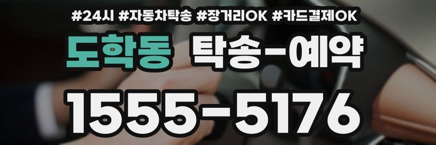 도학동 탁송 예약