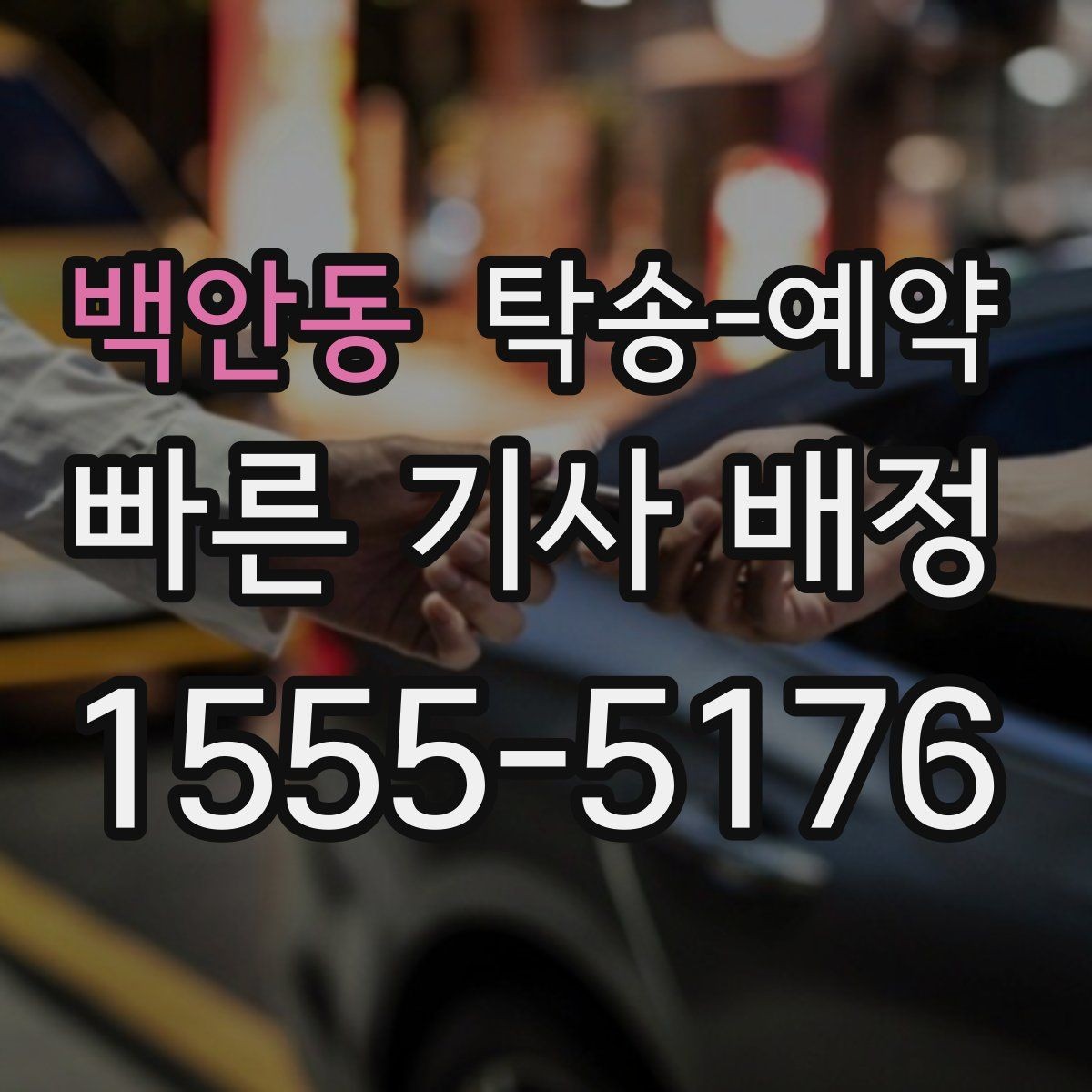 백안동 탁송-예약 이용 전 꼭 읽어야 할 기본 사항