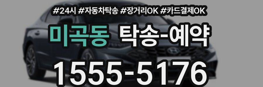 미곡동 탁송 예약