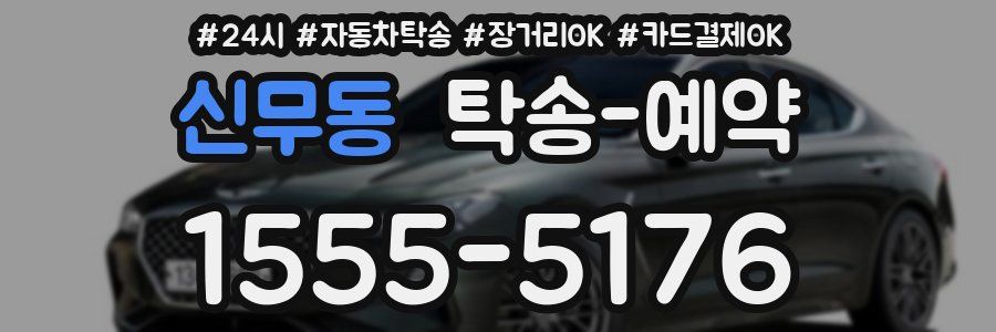 신무동 탁송 예약