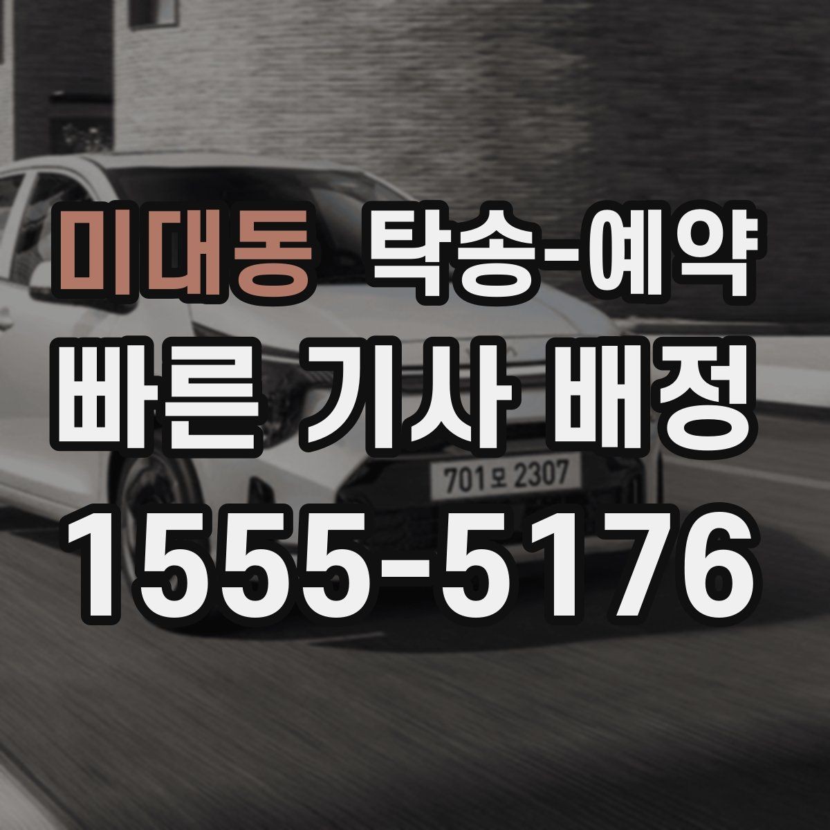 미대동 탁송-예약 과정에서 흔히 하는 실수들