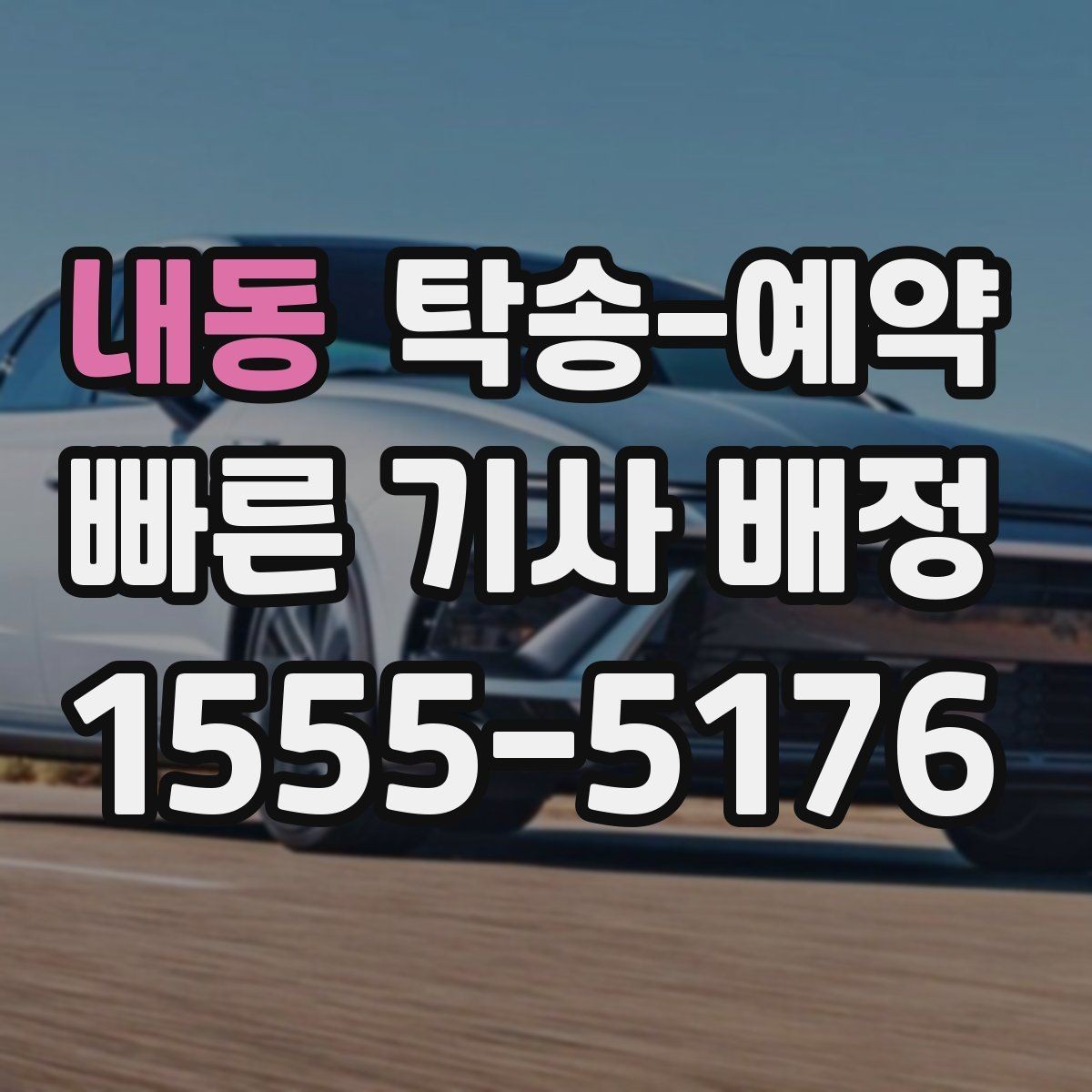 내동 탁송-예약 일정 조율이 중요한 이유