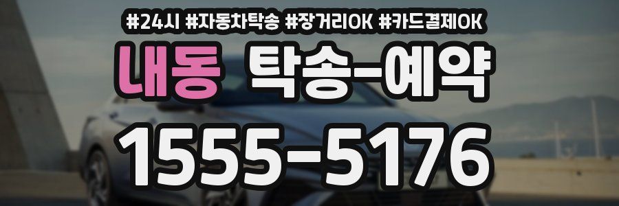 내동 탁송 예약