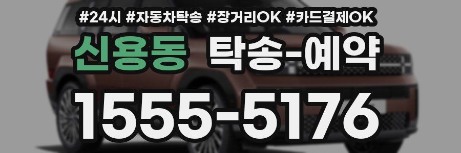 신용동 탁송 예약