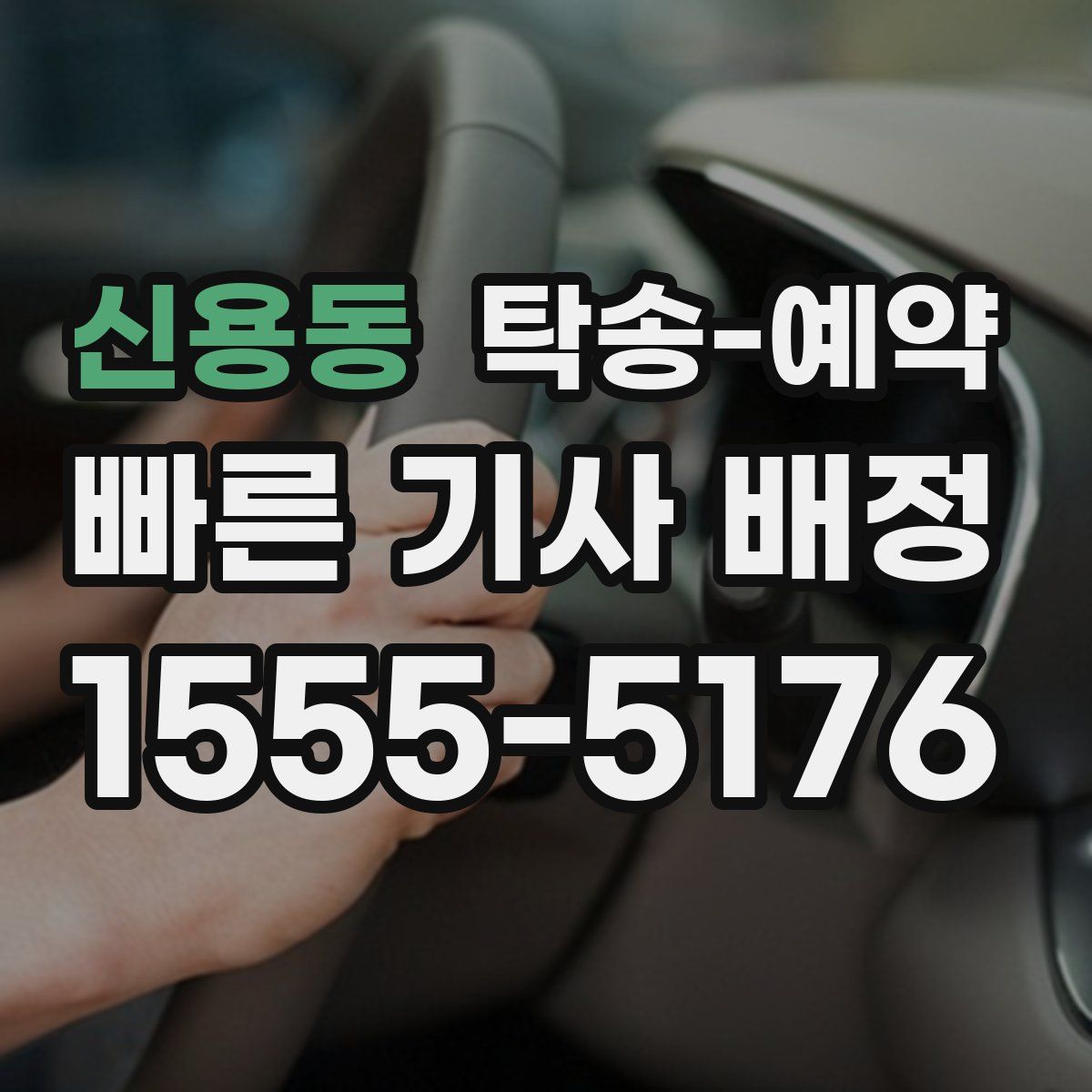 신용동 탁송 예약