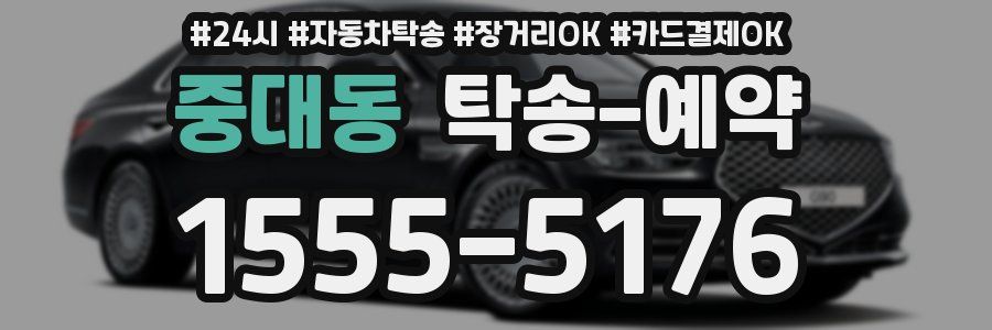 중대동 탁송 예약