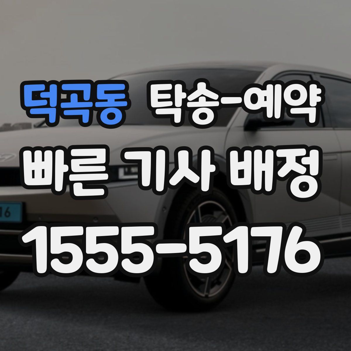 덕곡동 탁송 예약