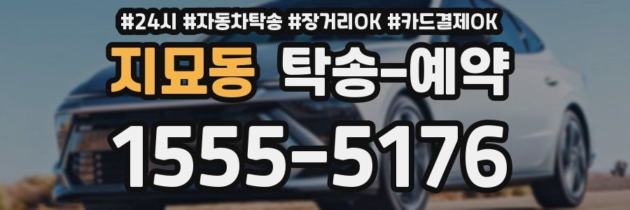 지묘동 탁송 예약