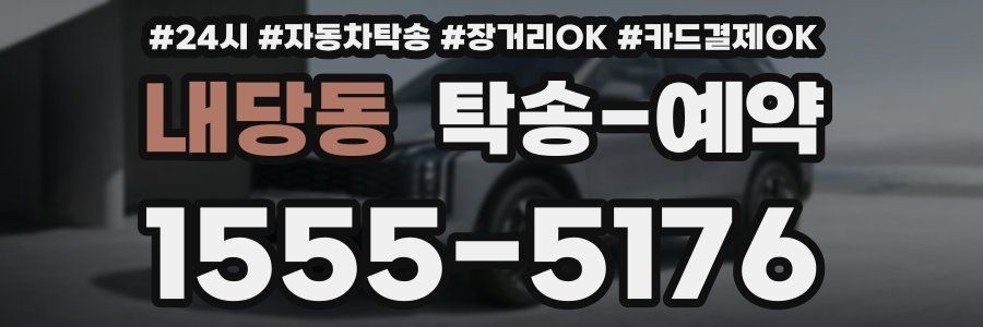 내당동 탁송 예약