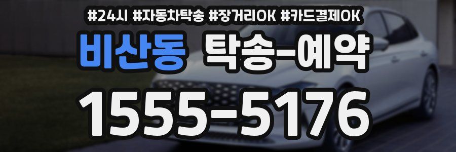 비산동 탁송 예약