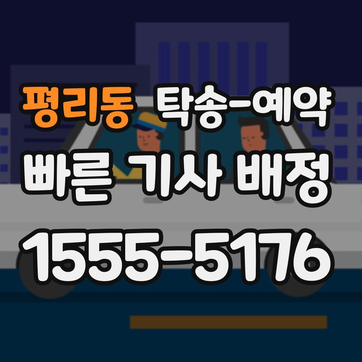 평리동 탁송-예약 서비스가 필요한 대표 사례