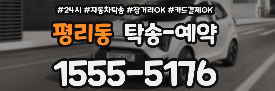 평리동 탁송 예약
