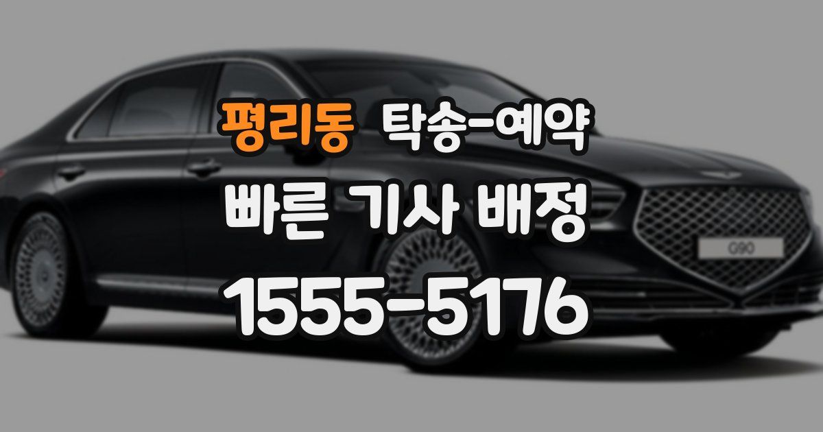 평리동 탁송 예약