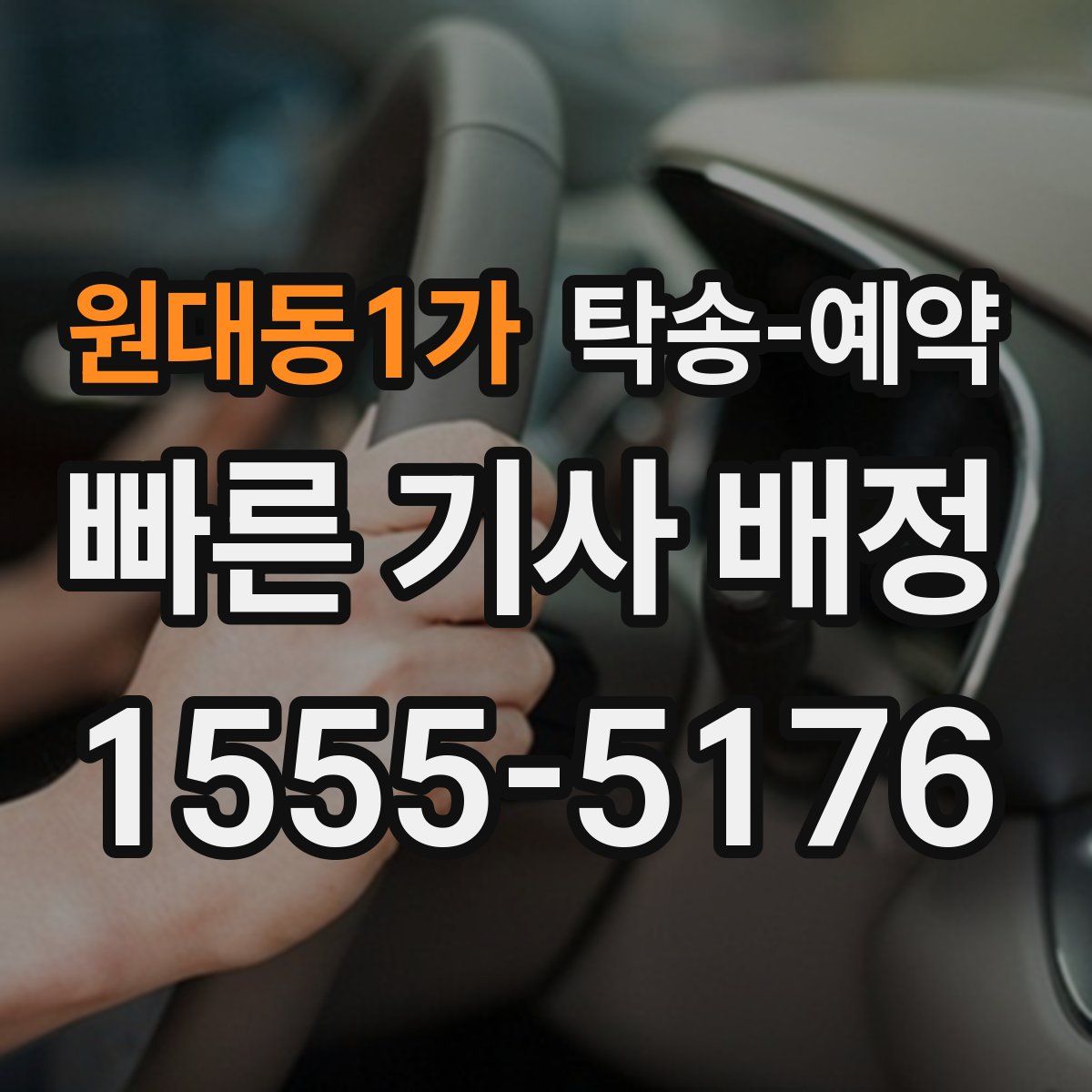 원대동1가 탁송 예약