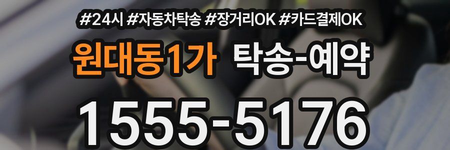 원대동1가 탁송 예약