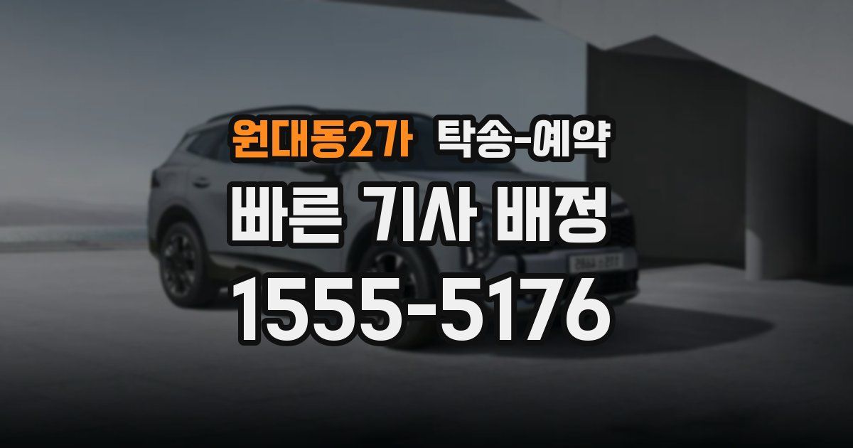 원대동2가 탁송 예약