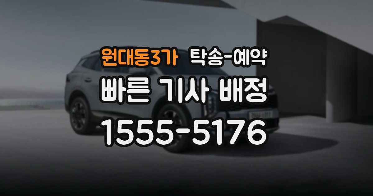 원대동3가 탁송 예약