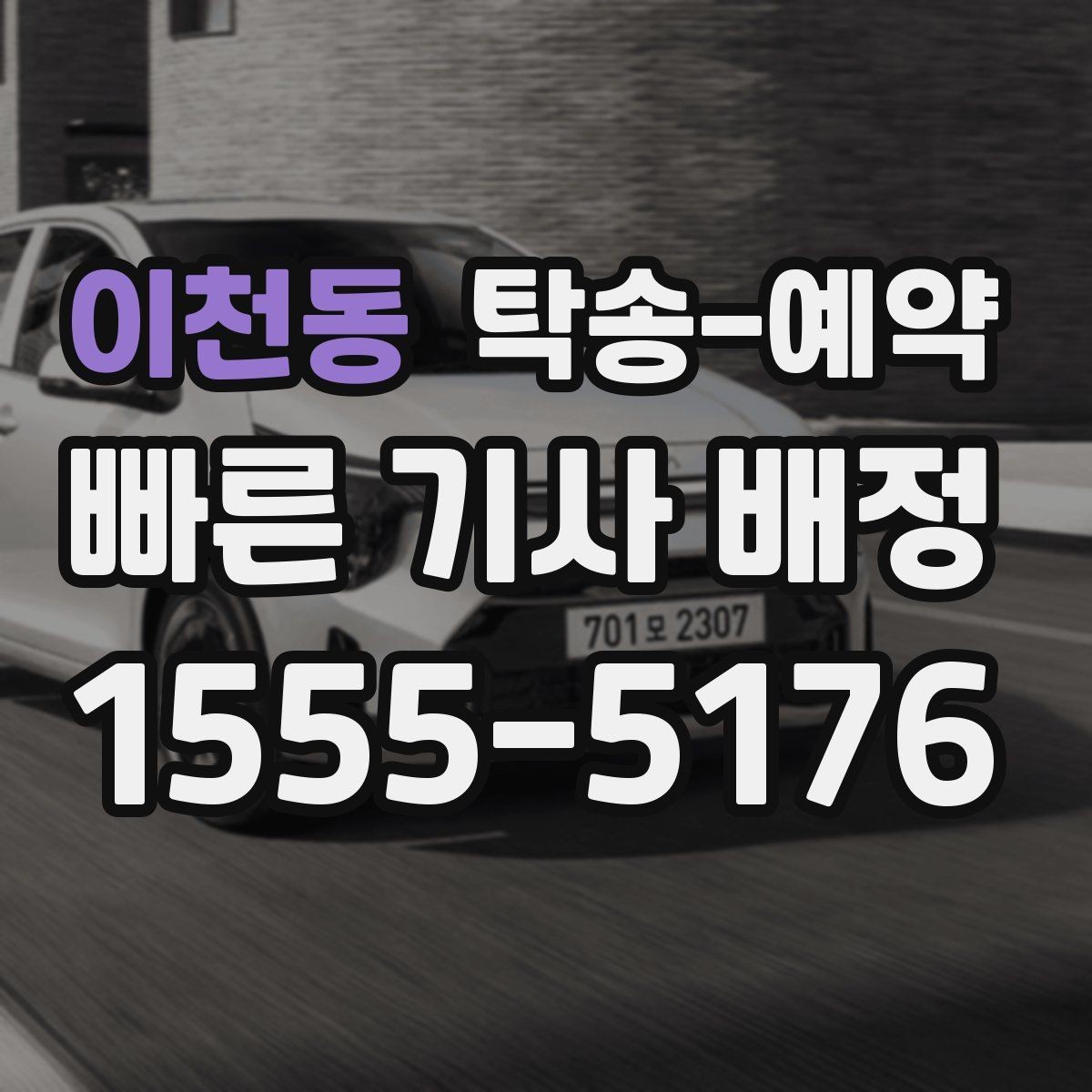 이천동 탁송-예약 비용이 달라지는 주요 요인
