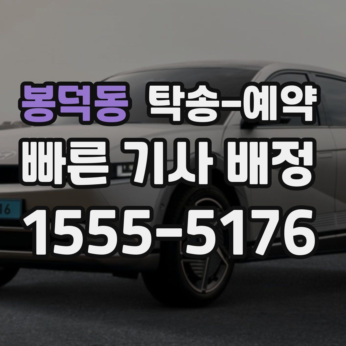 봉덕동 탁송-예약 후 차량 인도까지 걸리는 시간