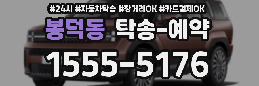 봉덕동 탁송 예약