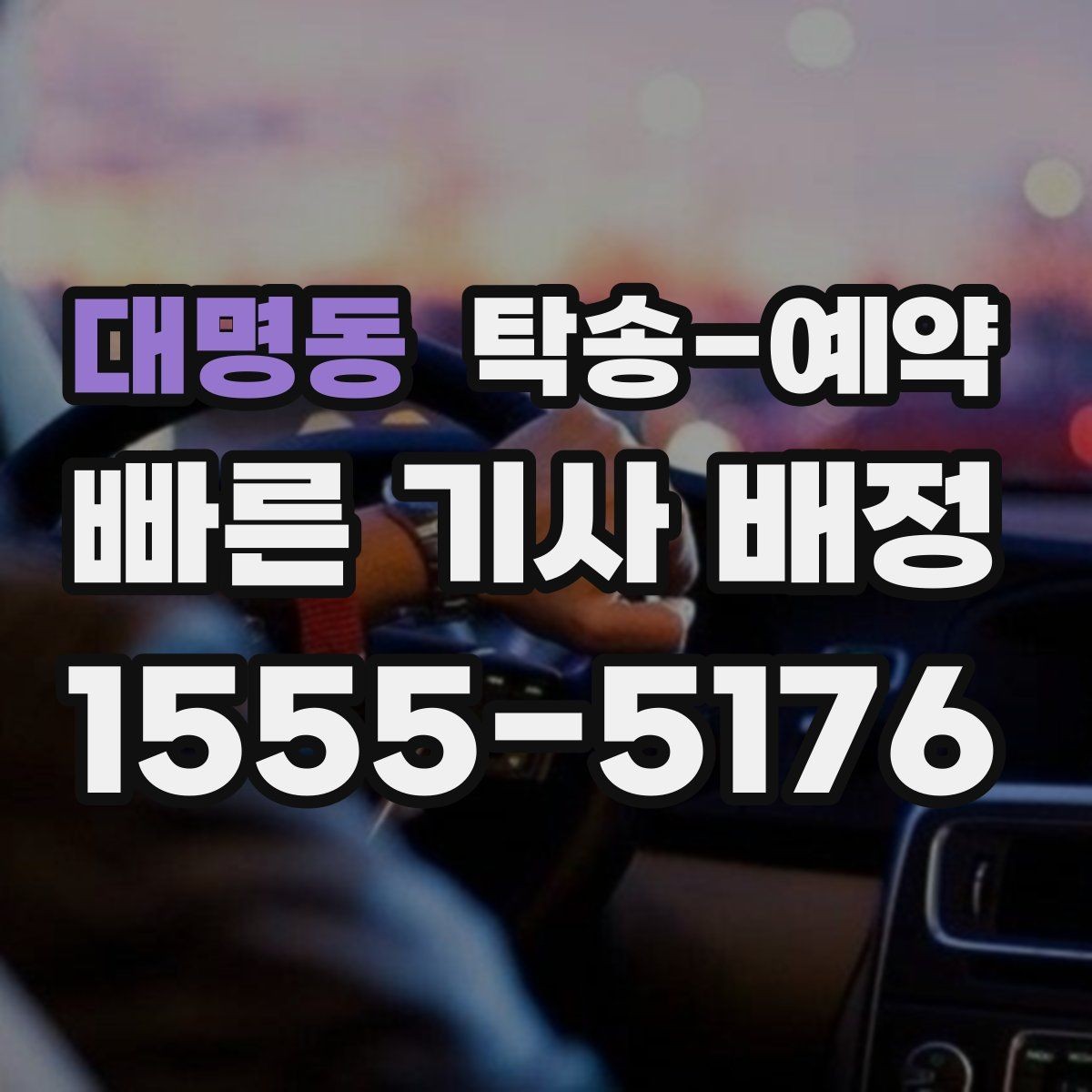 대명동 탁송-예약 절차를 간단히 정리해보면