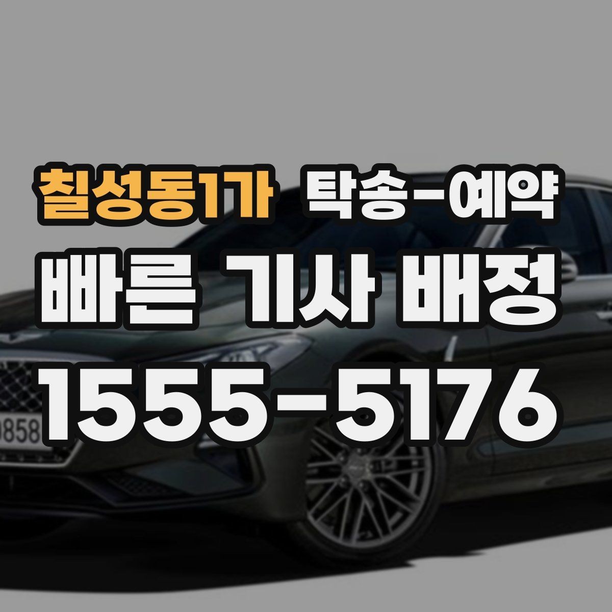 칠성동1가 탁송-예약 선택 전에 비교해야 할 기준들