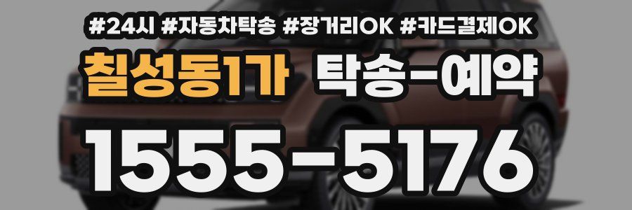 칠성동1가 탁송 예약
