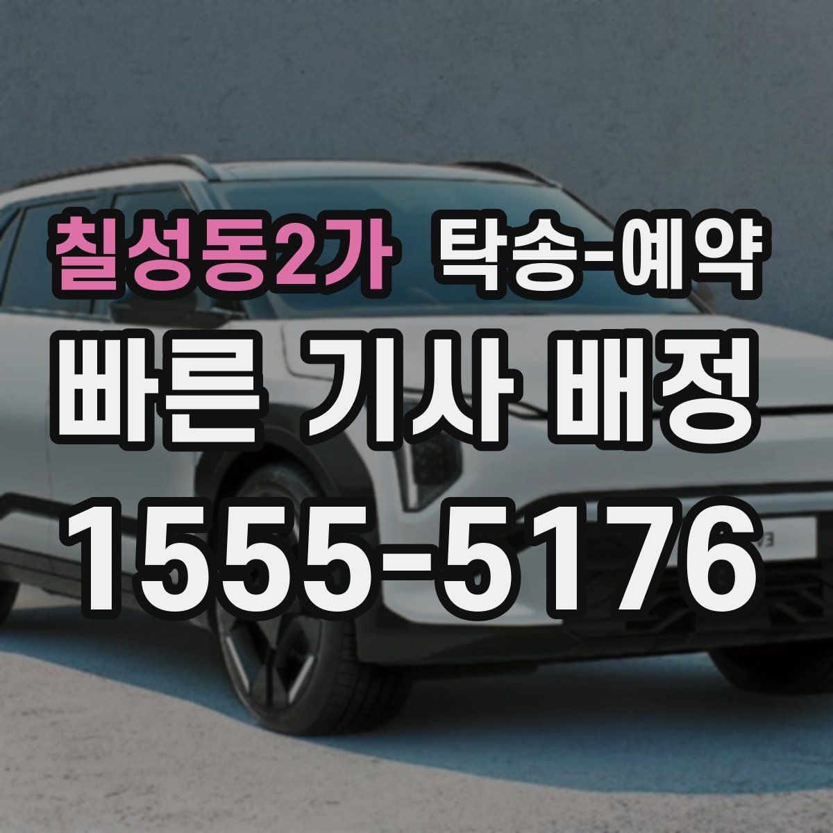 칠성동2가 탁송-예약 전 업체에 물어볼 질문 모음