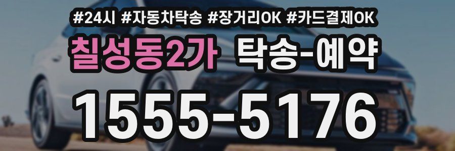 칠성동2가 탁송 예약