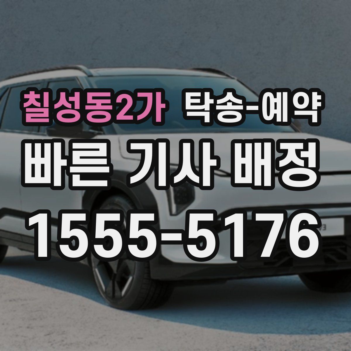 칠성동2가 탁송 예약