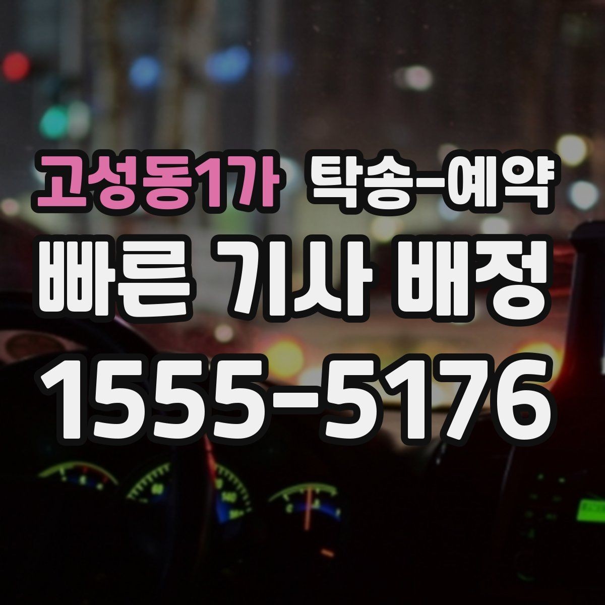 고성동1가 탁송-예약 절차를 간단히 정리해보면