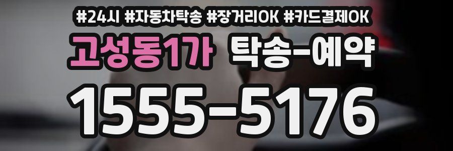 고성동1가 탁송 예약
