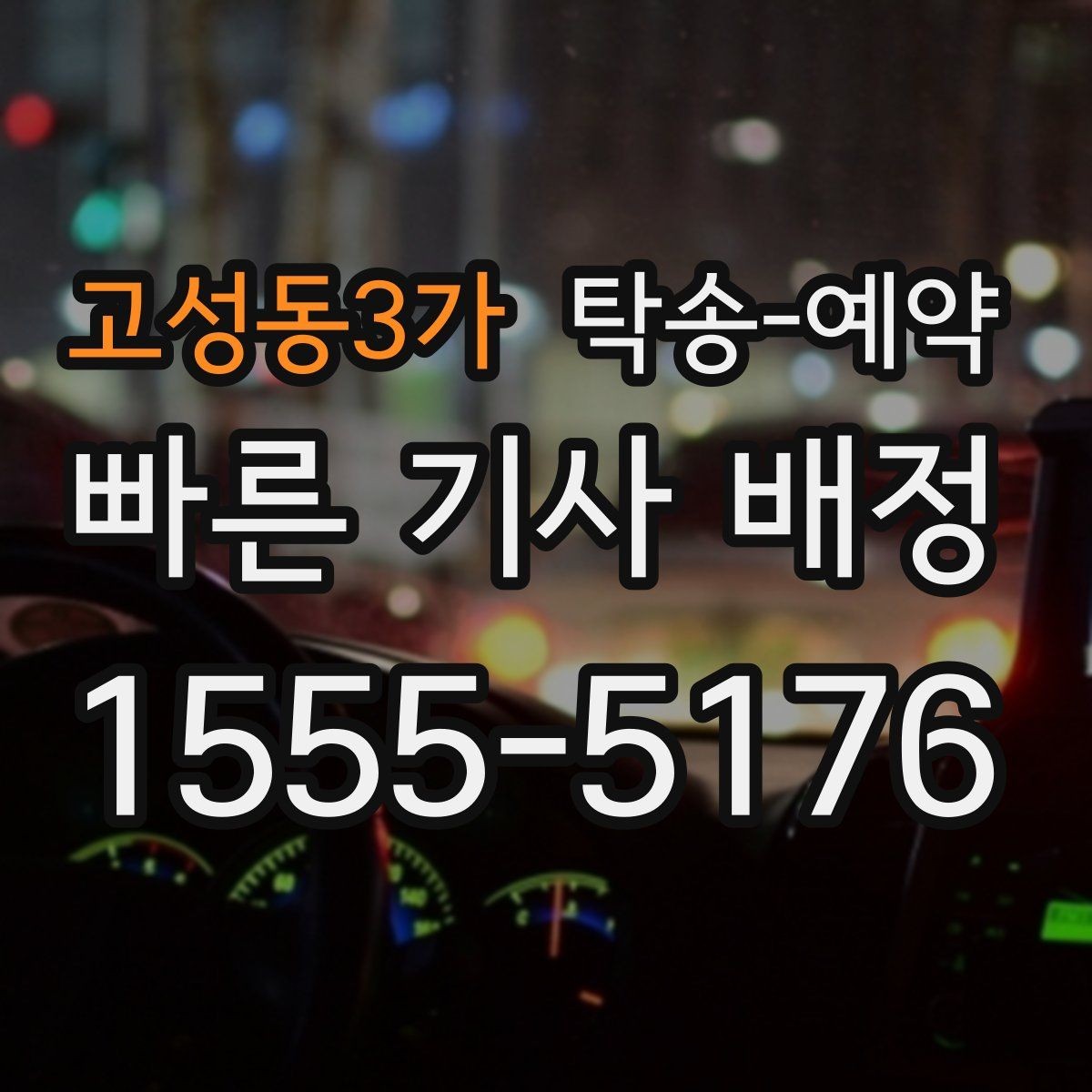 고성동3가 탁송-예약 준비부터 인수까지 한눈에 보기