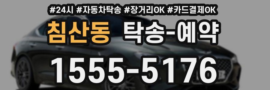 침산동 탁송 예약